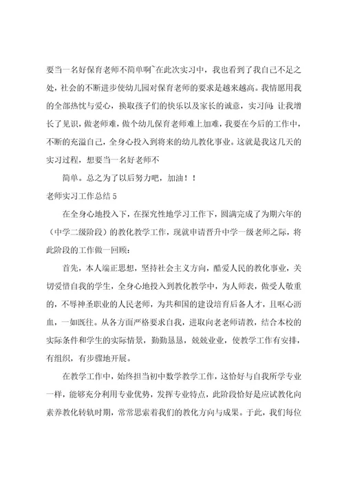 教师实习工作总结