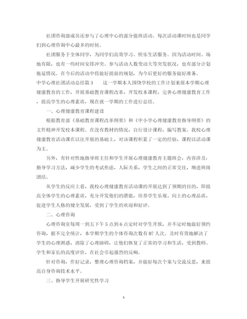 精编之心理社团活动总结范文.docx