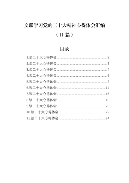 【心得体会】文联学习党的二十大精神心得体会汇编（11篇）.docx