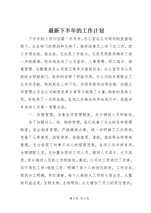 最新下半年的工作计划.docx