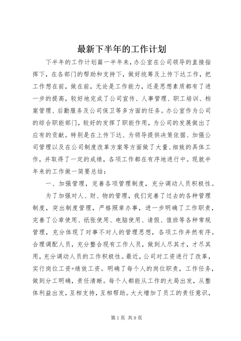 最新下半年的工作计划.docx