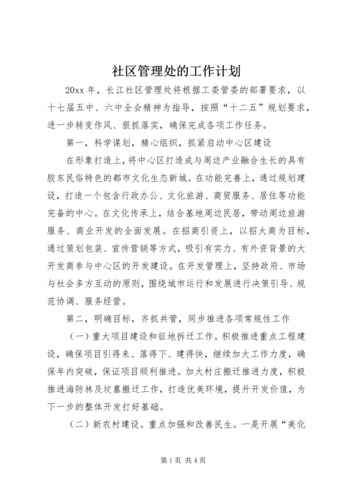 社区管理处的工作计划.docx