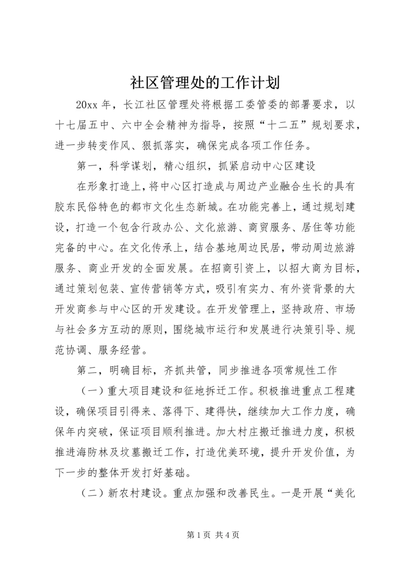 社区管理处的工作计划.docx