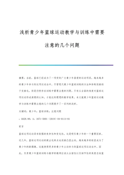 浅析青少年篮球运动教学与训练中需要注意的几个问题.docx