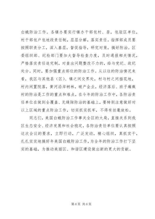 区领导在整治白蛾工作会的讲话.docx