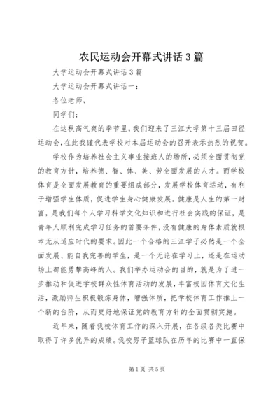 农民运动会开幕式讲话3篇 (3).docx