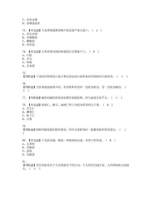 2022年中式烹调师初级复审考试及考试题库含答案62