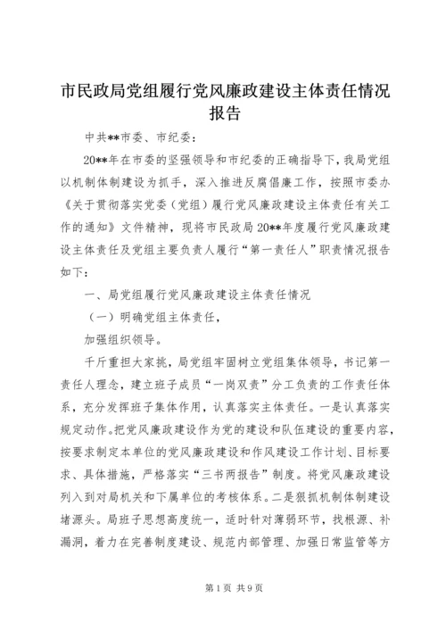 市民政局党组履行党风廉政建设主体责任情况报告.docx