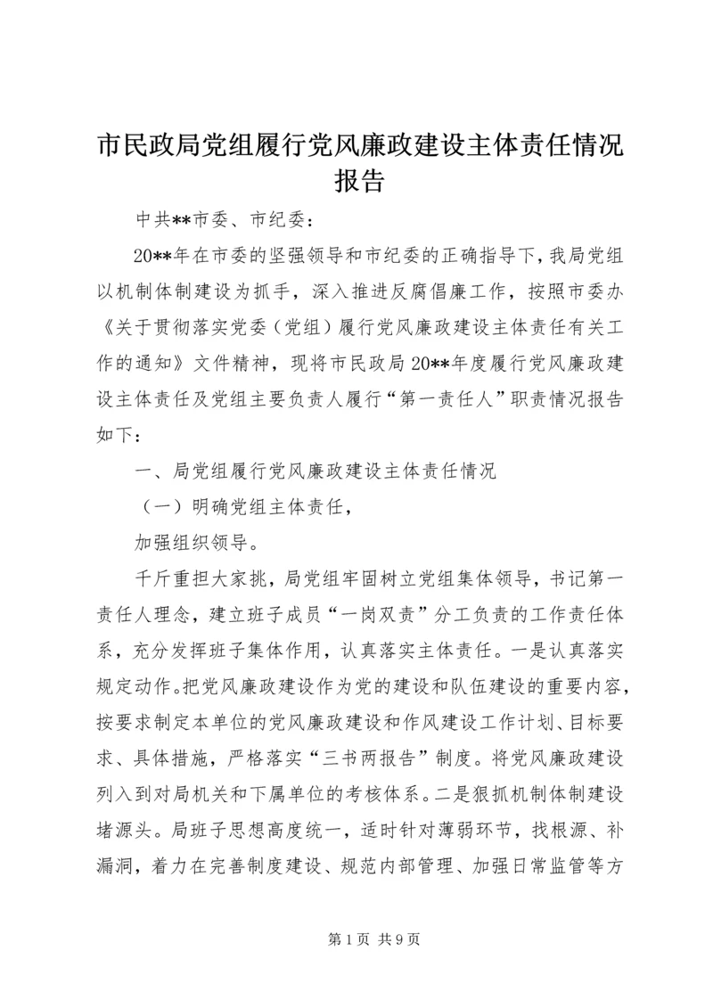 市民政局党组履行党风廉政建设主体责任情况报告.docx