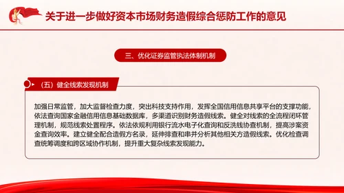 关于进一步做好资本市场财务造假综合惩防工作的意见PPT课件