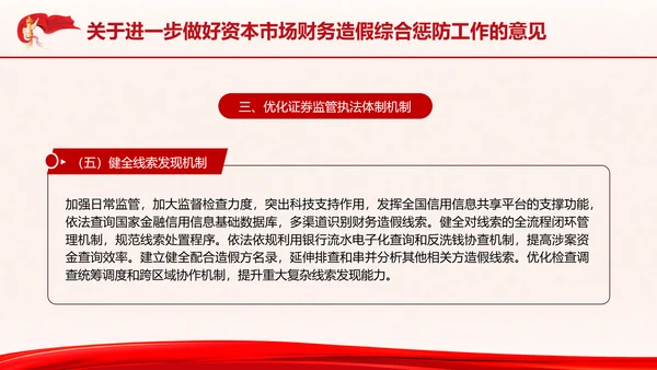 关于进一步做好资本市场财务造假综合惩防工作的意见PPT课件