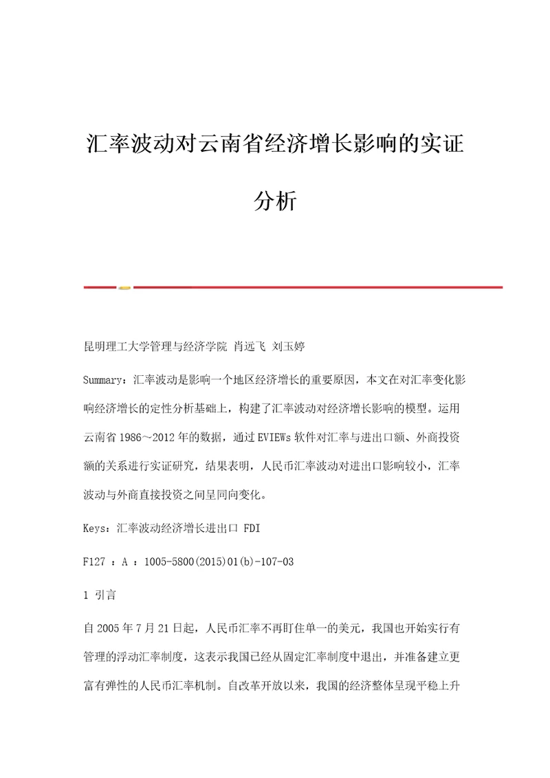 汇率波动对云南省经济增长影响的实证分析