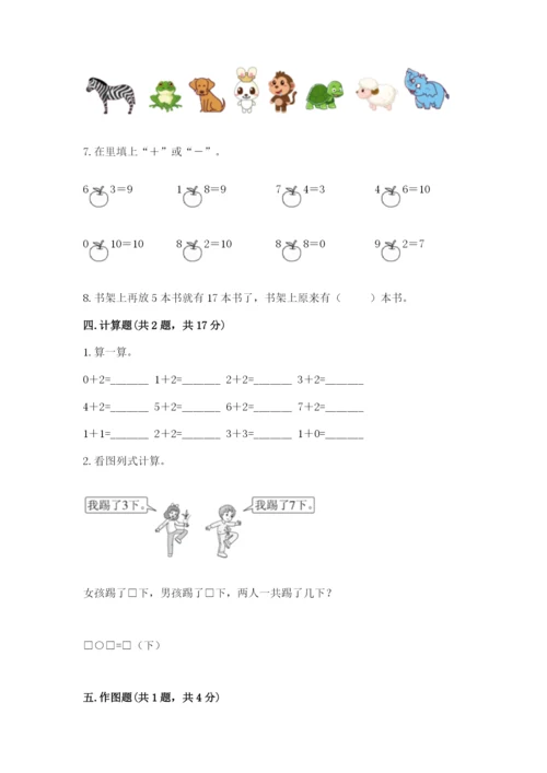 一年级上册数学期末测试卷附答案【考试直接用】.docx