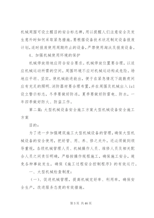 大型机械设备安全检查方案.docx