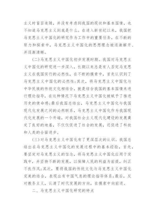 马克思主义中国化研究的思想方法审视论文精编.docx