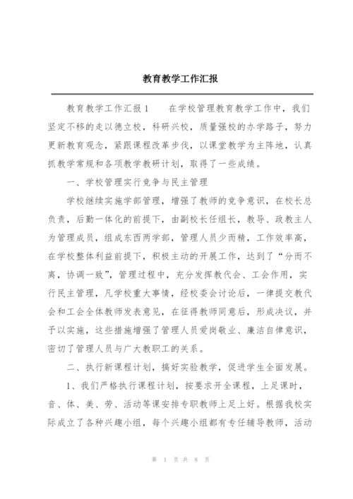教育教学工作汇报.docx