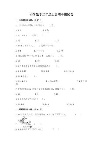 小学数学二年级上册期中测试卷含下载答案.docx