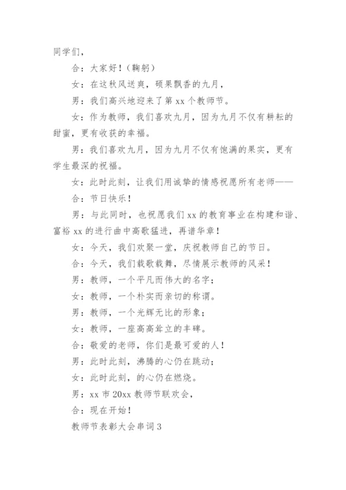 教师节表彰大会串词.docx