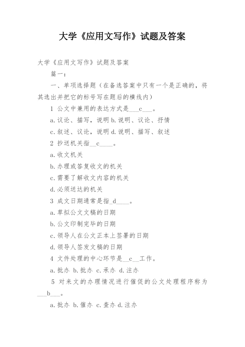 大学《应用文写作》试题及答案.docx