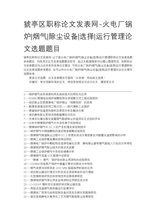 猇亭区职称论文发表网-火电厂锅炉烟气除尘设备选择运行管理论文选题题目.docx