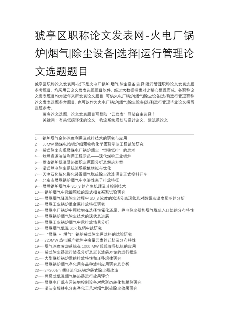 猇亭区职称论文发表网-火电厂锅炉烟气除尘设备选择运行管理论文选题题目.docx