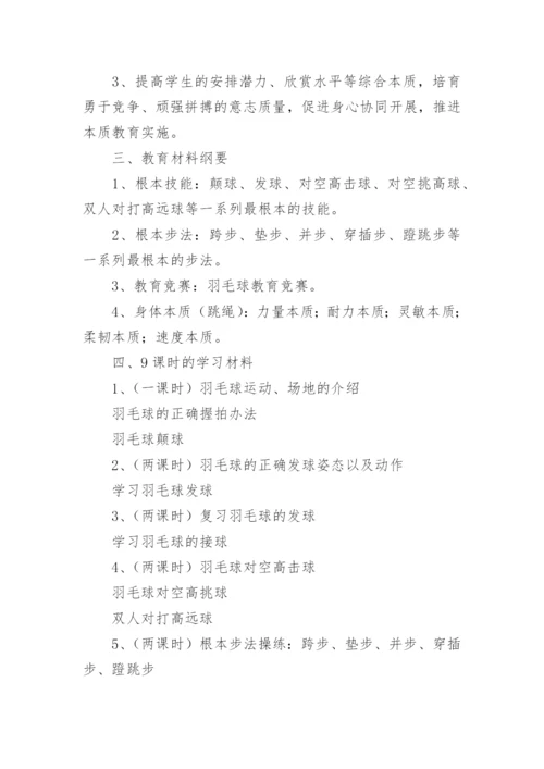 羽毛球教学计划_4.docx