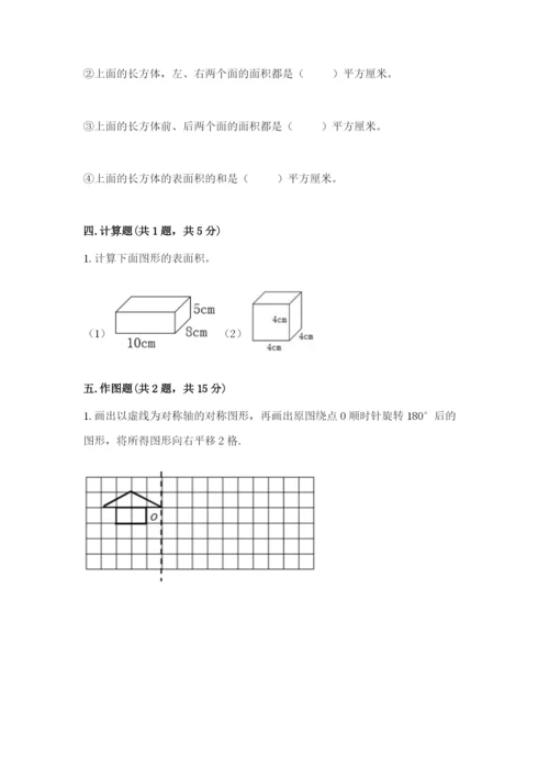 人教版数学五年级下册期末测试卷【考点提分】.docx