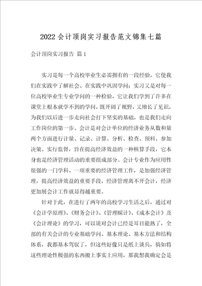 2022会计顶岗实习报告范文锦集七篇