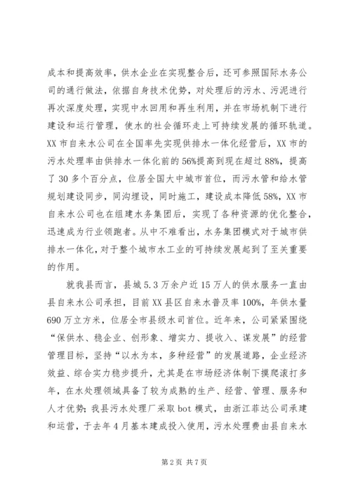 全县水务集团建立工作意见.docx