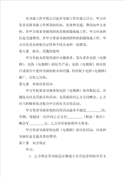 影视剧导演聘用经纪合同