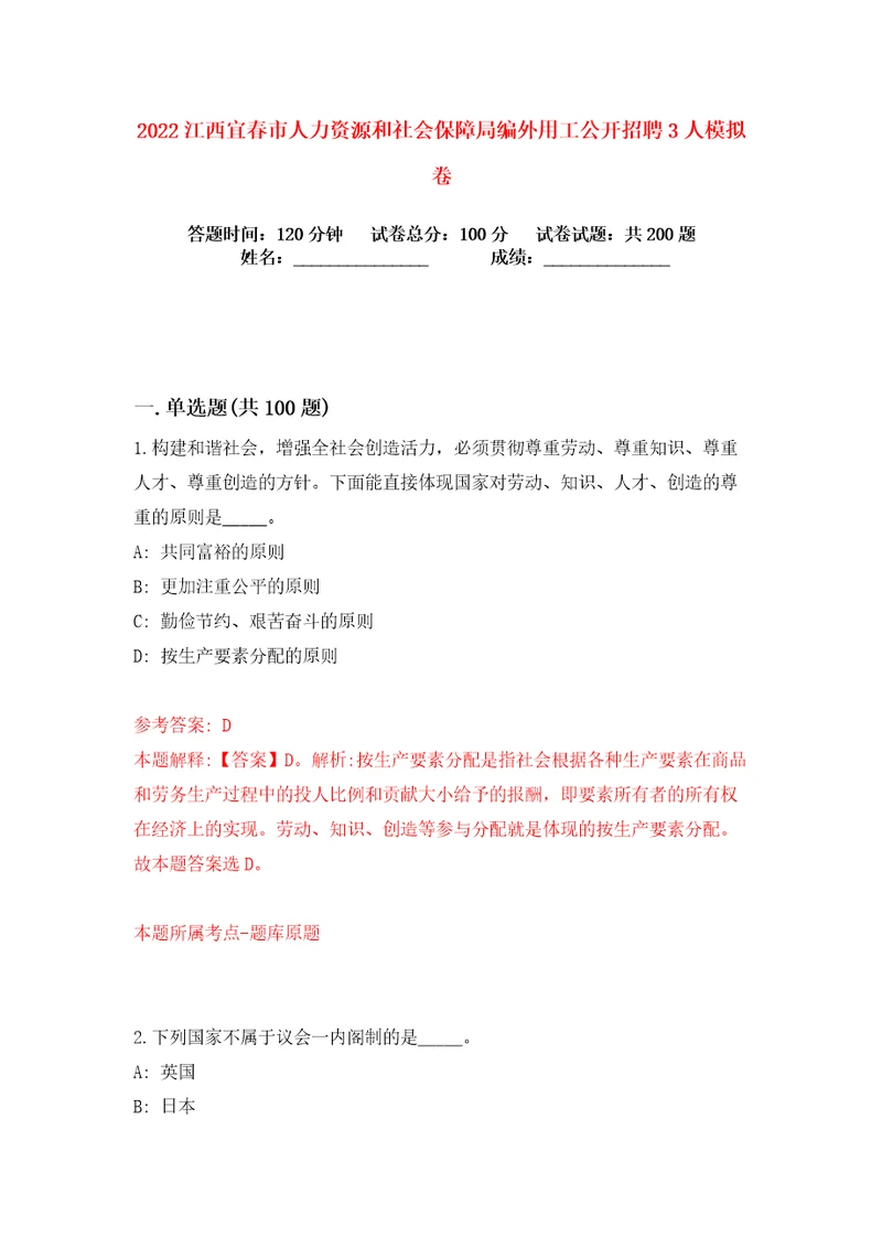 2022江西宜春市人力资源和社会保障局编外用工公开招聘3人练习训练卷第3卷