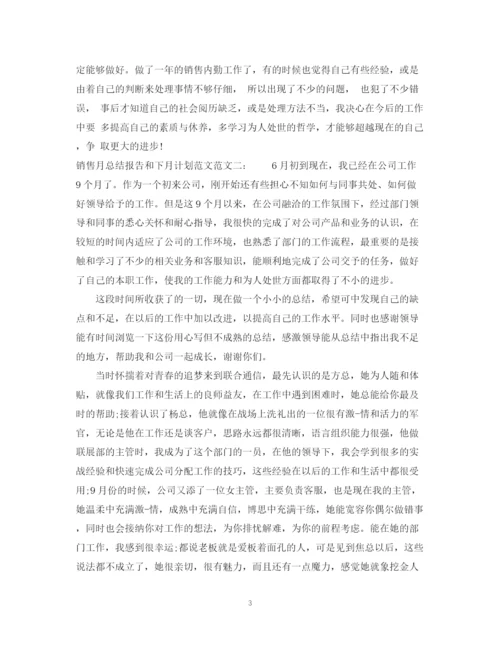 精编之销售月总结报告和下月计划范文.docx