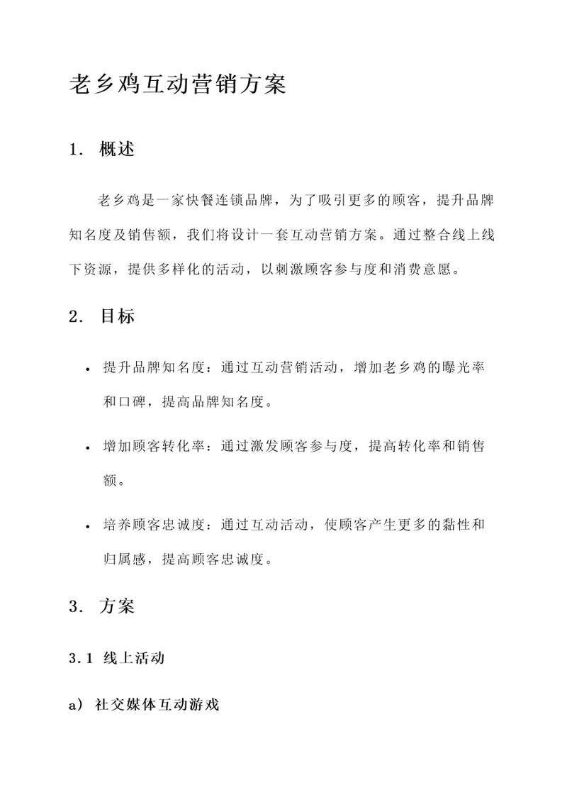 老乡鸡互动营销方案