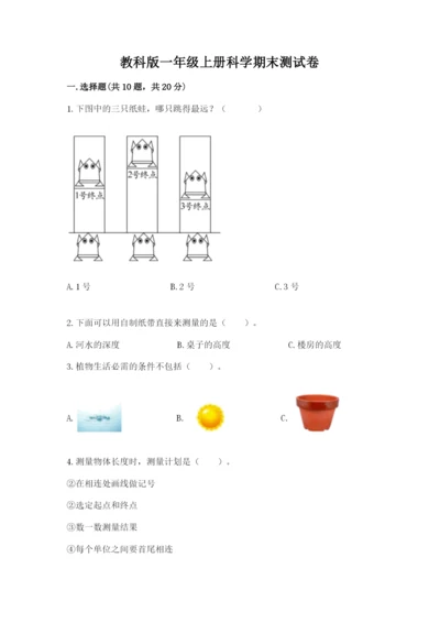 教科版一年级上册科学期末测试卷完整参考答案.docx