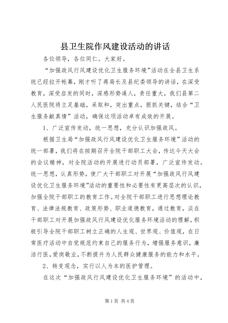 县卫生院作风建设活动的讲话.docx