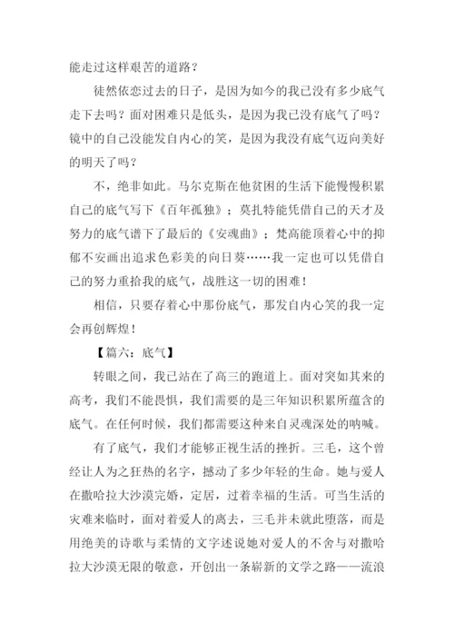 以底气为话题作文.docx