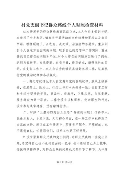 村党支副书记群众路线个人对照检查材料.docx