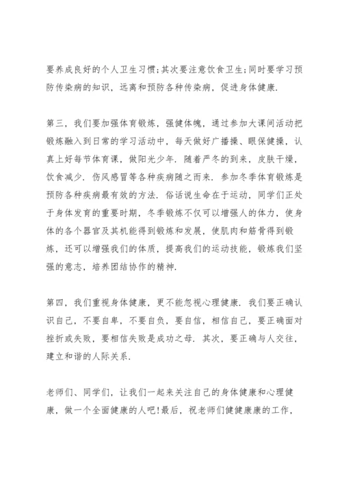 关注健康快乐成长国旗下讲话.docx