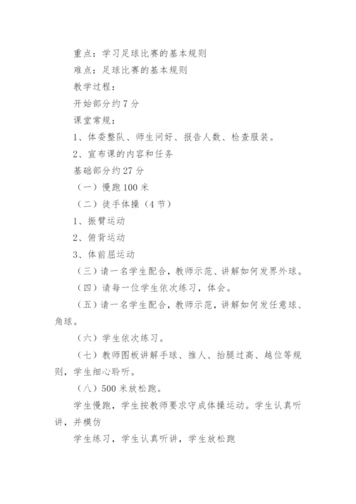 初中体育足球课堂教学设计.docx