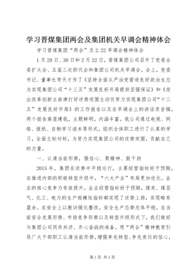 学习晋煤集团两会及集团机关早调会精神体会 (3).docx