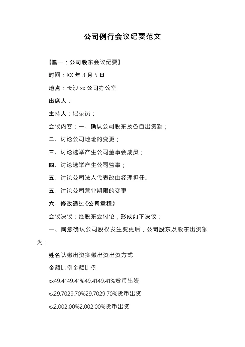 公司例行会议纪要