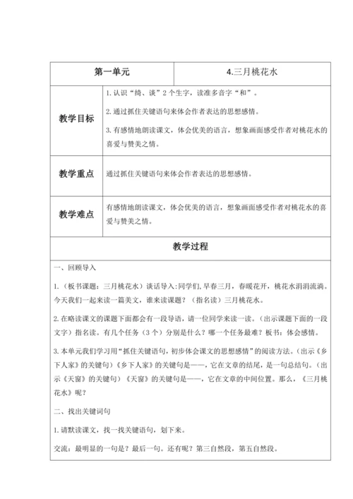 4  三月桃花水 教案