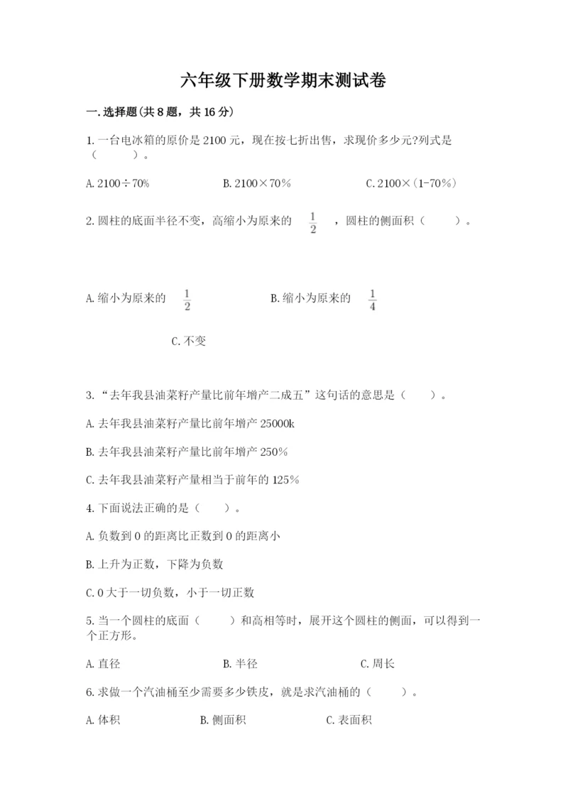 六年级下册数学期末测试卷【模拟题】.docx