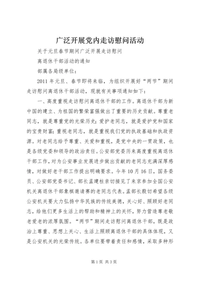 广泛开展党内走访慰问活动 (2).docx