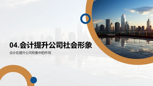会计在企业责任中的作用