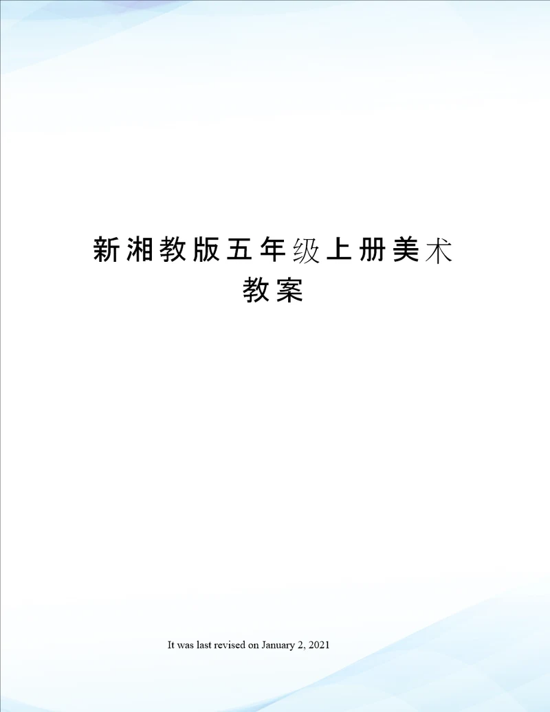 新湘教版五年级上册美术教案