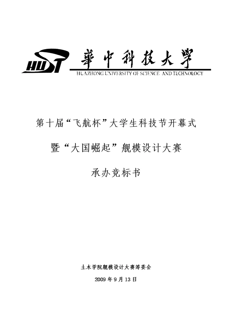 大学生科技节开幕式暨“大国崛起”舰模设计大赛项目策划书