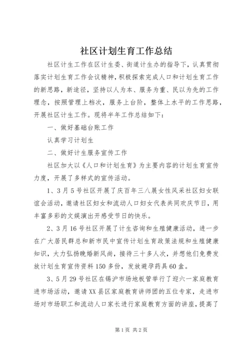 社区计划生育工作总结 (2).docx