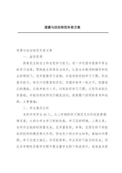 道德与法治培优补差方案.docx