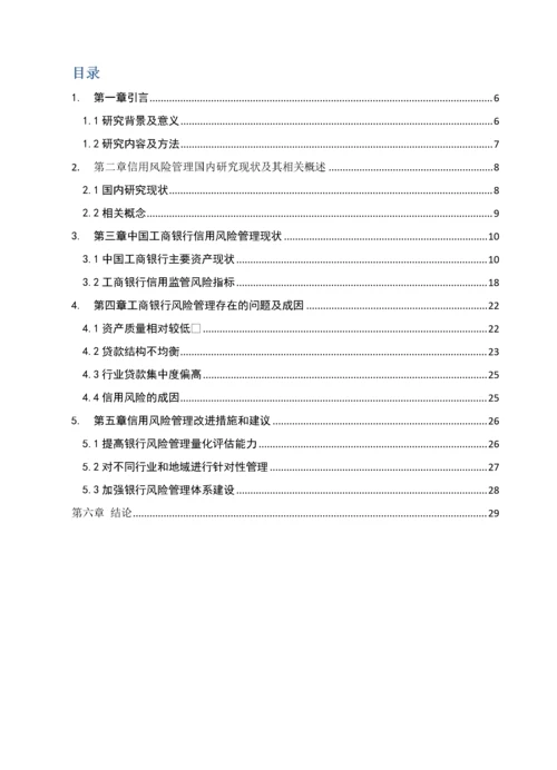 会计-中国工商银行信用风险管理研究.docx